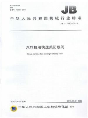 汽輪機用快速關(guān)閉蝶閥行業(yè)起草單位